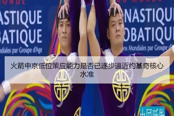 火箭申京低位策应能力是否已逐步逼近约基奇核心水准