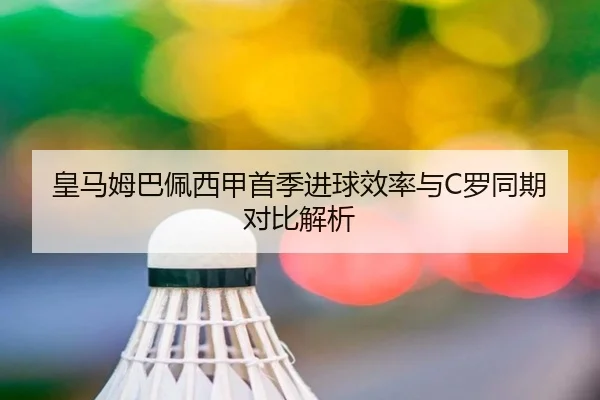 皇马姆巴佩西甲首季进球效率与C罗同期对比解析